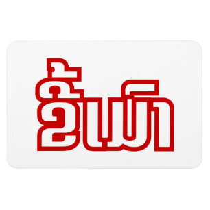 Ímã Bebado ő Kee Mao em Lao / Latiana Idioma Plassan