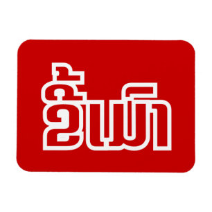 Ímã Bebado ő Kee Mao em Lao / Latiana Idioma Plassan