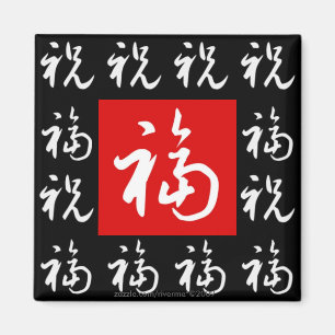 Imã Bom-Fortuna do 福 (Fu) & bênçãos/presente chin