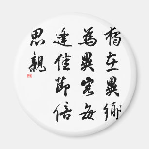 Imã Caligrafia chinesa bonita - falte minha família