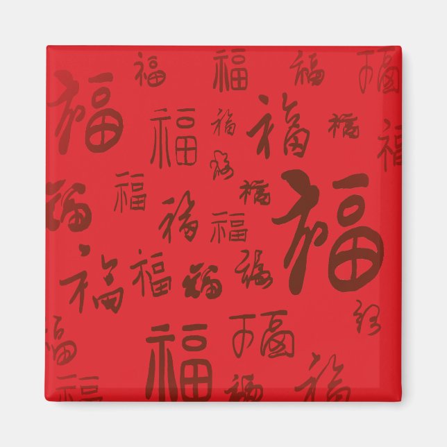 Imã Caligrafia chinesa festiva 福 bênçãos (Frente)