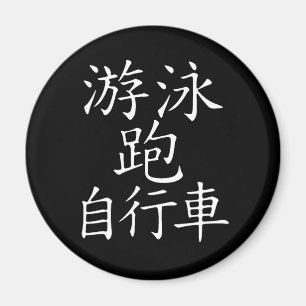 Imã Caráter chinês do Triathlon