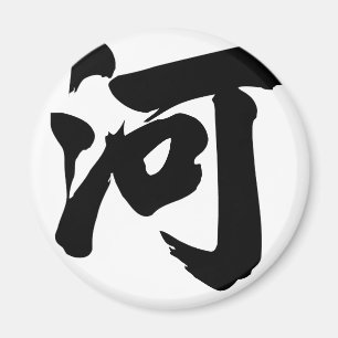 Imã Caráter chinês: ele, significando: rio,