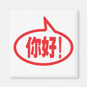 Imã Chinês Alô! 你 好! Ni Hao!