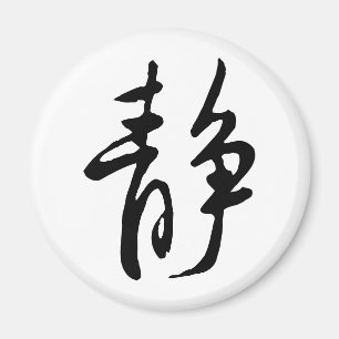 Imã Clássica Caligrafia Chinesa - Calma-#001-