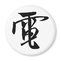 Clássica Chinesa Caligrafia-Eletricidade-#001- Mag