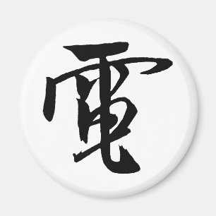Imã Clássica Chinesa Caligrafia-Eletricidade-#001- Mag