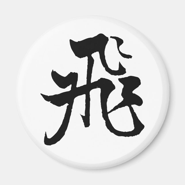 Imã Clássico Chinês de Caligrafia-#001- Magnet (Frente)