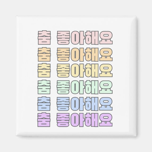 Imã Coreano - Eu gosto de dançar Coreano - Dançar 스 우  (Frente)