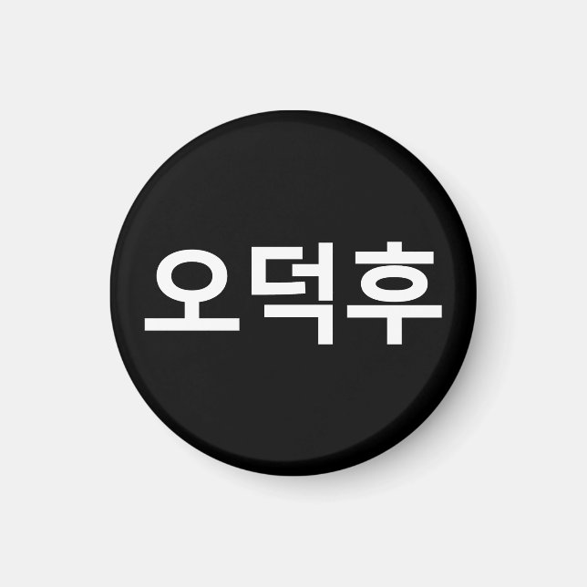 Imã Coreano Fan O-Deokhu 오 덕 후 Língua Hangul (Frente)