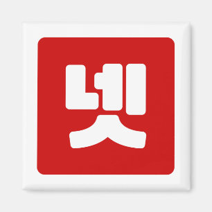 Imã Coreano N.o 4 Quatro 넷 Fábrica 】 Hangul