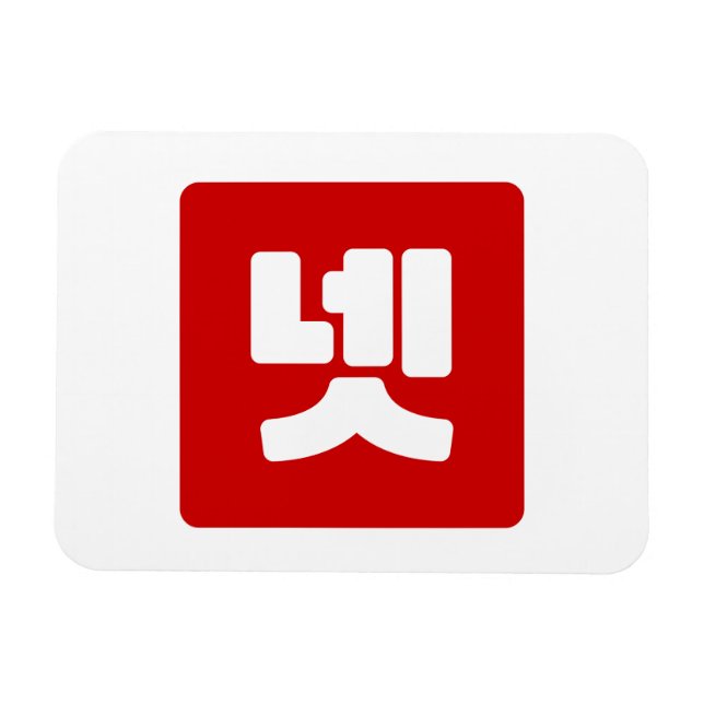 Ímã Coreano N.o 4 Quatro 넷 Fábrica 】 Hangul (Horizontal)