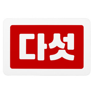 Ímã Coreano N.o 5 Cinco 다 Unidade Fitossanidade 】 Hang