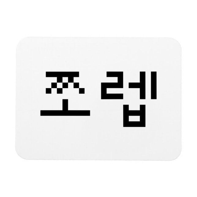 Ímã Coreano Newb 쪼 렙 Jjoleb | Língua Hangul (Horizontal)