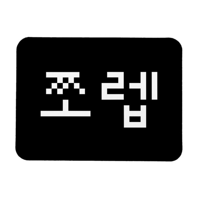 Ímã Coreano Newb 쪼 렙 Jjoleb | Língua Hangul (Horizontal)