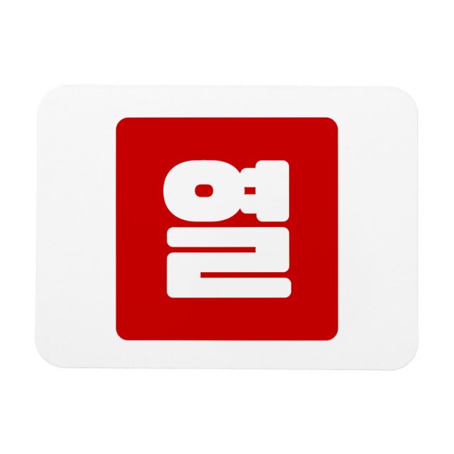 Ímã Coreano Número 10 Dez 열 do Ano 】 Hangul (Horizontal)