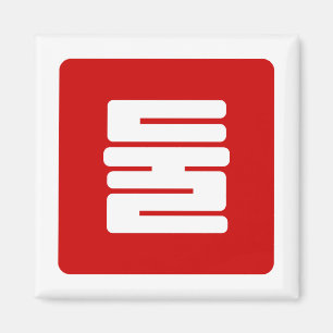 Imã Coreano Número 2 Dois 둘 Fábrica Dul 】 Hangul