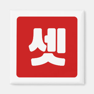 Imã Coreano Número 3 Três 셋 Conjunto Cristal】 Hangul