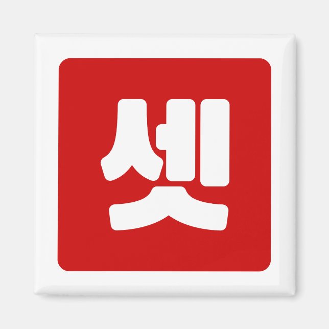 Imã Coreano Número 3 Três 셋 Conjunto Cristal】 Hangul (Frente)