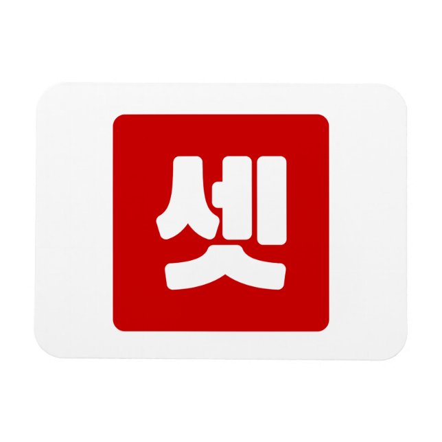 Ímã Coreano Número 3 Três 셋 Conjunto Cristal】 Hangul (Horizontal)