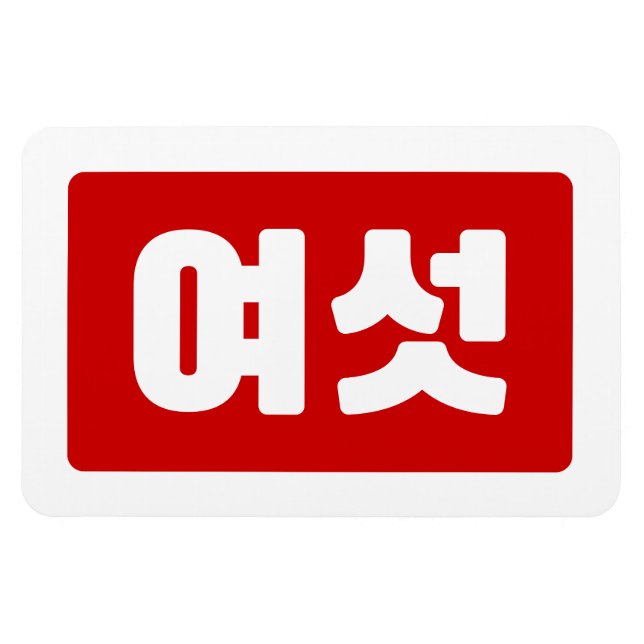 Ímã Coreano Número 6 Seis 여 섯 Ano Yeoseot 】 Hangul (Horizontal)