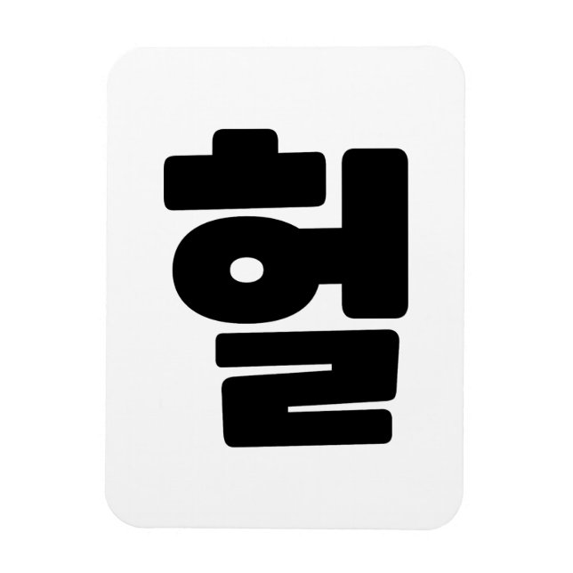 Ímã Coreano OMG / WTF Hein 헐 Texto Slang Hangul (Vertical)