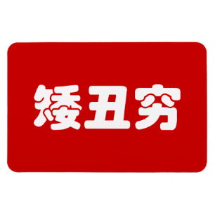 Ímã Curta, Feia e Pobre 矮 丑 穷 MEME Hanzi Chinês