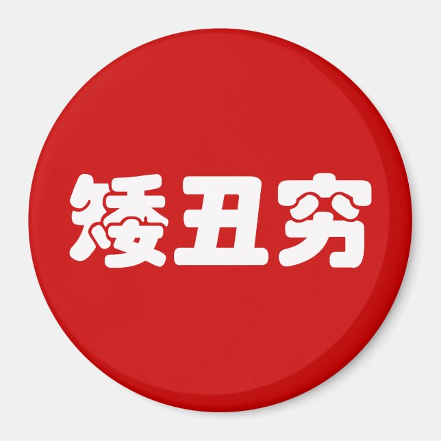 Imã Curta, Feia e Pobre 矮 丑 穷 MEME Hanzi Chinês (Frente)