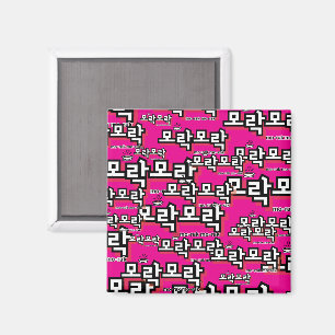 Imã Descubra o charme do coreano: "모 락 락" (mo-rak)