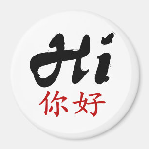 Imã Diga olá! em chinês e em inglês