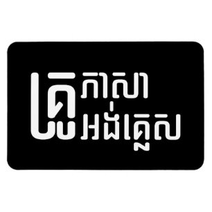 Ímã ☆ do roteiro da língua do Khmer do ☆ do profe