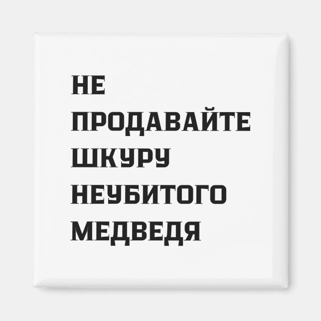 Imã Dont Sell The Pelt Of An Unkilled Bear  (Frente)