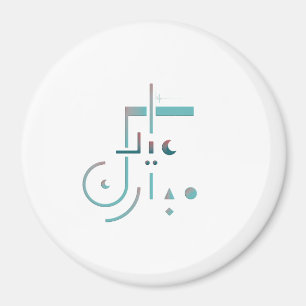 Imã Eid, Bençãos Serenes