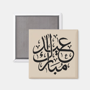 Imã Eid Mubarak Caligrafia Árabe Arte Elegante
