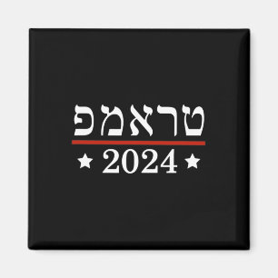 Imã Eleja o Presidente Trump 2024 Hebraico Judeu Israe