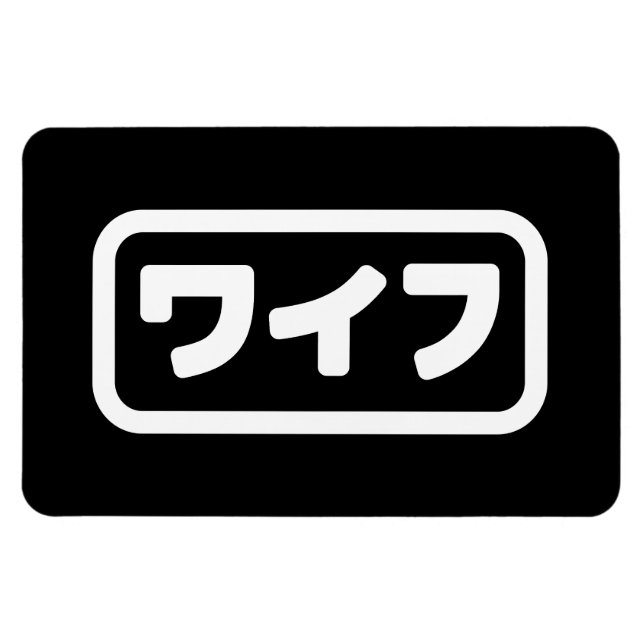 Ímã Esposa Japonesa ワ イ フ Waifu | Língua Nihongo (Horizontal)