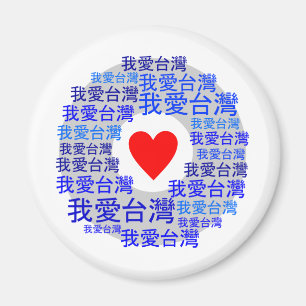 Imã EU AMO a versão 3 de FORMOSA (我爱台湾)