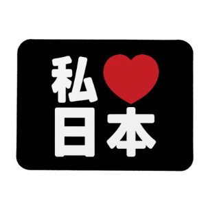 Ímã Eu Amo [Amo] o Japão 日本 [Nihon / Nippon]