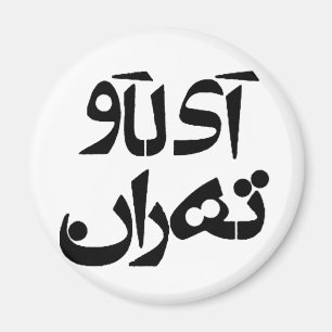Imã Eu amo Tehran na escrita da persa