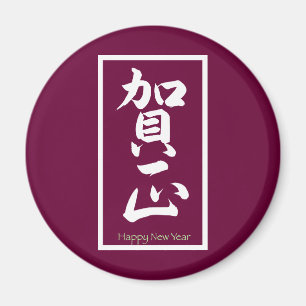 Imã Feliz ano novo em japonês - branco