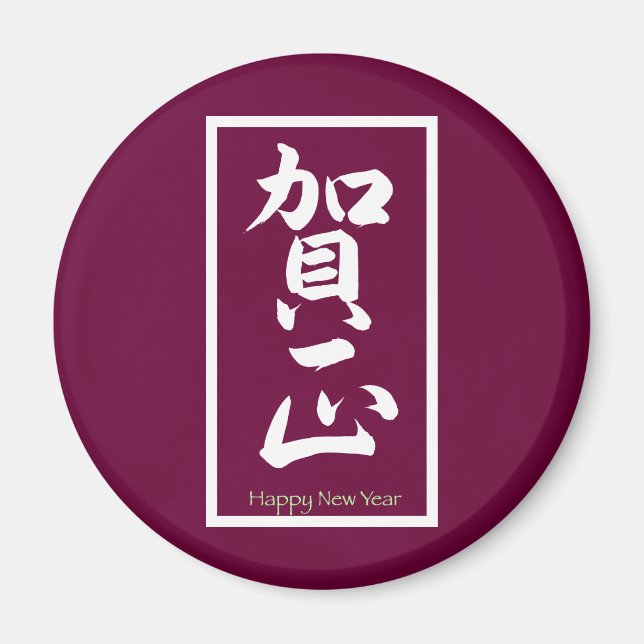 Imã Feliz ano novo em japonês - branco (Frente)
