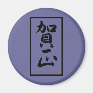 Imã Feliz ano novo em japonês - preto