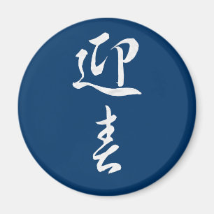 Imã Feliz ano novo II - Japonês