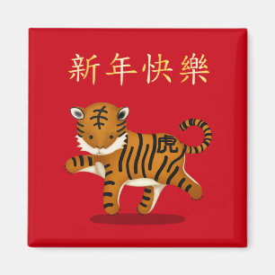 Imã "Feliz ano novo" no Tigre chinês 2022