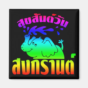 Imã ☺ feliz Suksan Songkran macilento do dia de