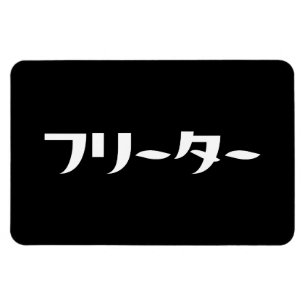 Ímã Freeter Japonês // フ タ ー Linguagem Nihongo