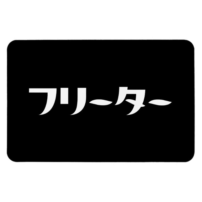 Ímã Freeter Japonês // フ タ ー Linguagem Nihongo (Horizontal)
