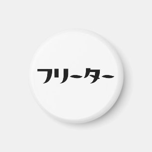 Imã Freeter Japonês // フ タ ー Linguagem Nihongo