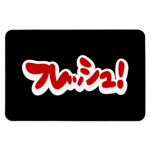Ímã Fresco japonês フ レ ュ!