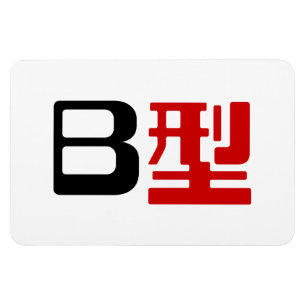 Ímã Grupo Sanguíneo B Kanji Japonês